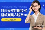 无限注册抖音技术，抖音跳验证核对，抖音跳人脸登录技术，抖音不sm开播技术， 一个人无限实名抖音