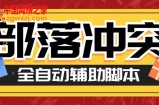 最新coc部落冲突辅助脚本，自动刷墙刷资源捐兵布阵宝石【永久脚本+使用教程】