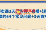 老师卖课3天训练营，直播+短视频卖课的64个常见问题+3天直播课