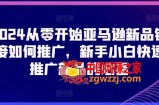 2024从零开始亚马逊新品链接如何推广，新手小白快速推广新品的必备