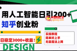 （7638期）用人工智能日引200 知乎问答自主创业粉日平稳转现3000 ！