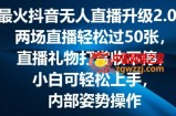 最火抖音无人直播升级2.0，弹幕游戏互动，两场直播轻松过50张，直播礼物打赏收不停【揭秘】