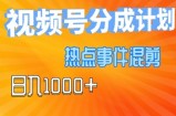 视频号热点事件混剪，易出爆款，制作简单，日入几张