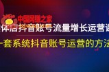 实体店抖音账号流量增长运营课：一套系统抖音账号运营的方法