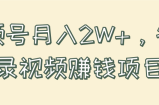 视频号月入2W+，名人语录视频赚钱项目！【视频教程】