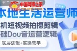 本地生活运营师实操课，​手机短视频拍摄剪辑，基础抖音运营逻辑