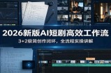 2026新版AI短剧高效工作流：3+2极简创作闭环，全流程实操讲解