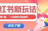 小红书治愈文案图文笔记，零门槛，一分钟制作轻松制作爆款作品月入万元