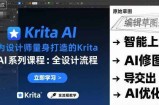 为设计师量身打造的Krita AI系列课程，全设计流程，实时AI手绘