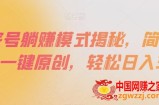 百家号躺赚模式揭秘，简单上手，一键原创，轻松日入300+【揭秘】