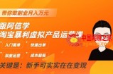 跟阿信学淘宝暴利虚拟产品运营课，入门简单，快速出单，带你做副业月入万元