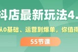 （11748期）抖店最新玩法4.0，小店从0基础、运营到爆单，你值得拥有（55节）