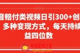抖音赔付类视频日引300+创业粉，多种变现方式，每天持续收益四位数【揭秘】