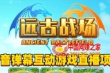 2023年抖音最新最火爆弹幕互动游戏–远古战场【软件+开播教程+起号教程+兔费对接报白+0粉兔费开通直播权限】