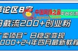 抖音评论区8字日截流200+创业粉 “卖项目”日稳定变现5000+【揭秘】