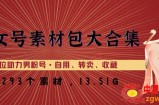 美女号素材包大合集，8000多个素材，一步到位助力男粉号！