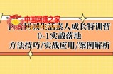 抖音同城生活素人成长特训营，0-1实战落地，方法技巧|实战应用|案例解析