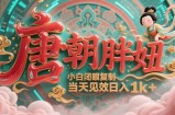用AI克隆“唐朝胖妞”日更3条，平台疯狂推流，小白闭眼复制，当天见效，日入1k+