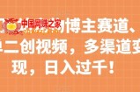 冷门b站宠物博主赛道，简单二创视频，多渠道变现，日入过千！【揭秘】