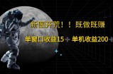 （12113期）游戏打金单窗口收益15+单机收益200+