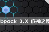 Webpack 3.X版本零基础教程 成神之路