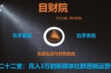 《目财36变》第二十二变：月入3万的新媒体社群营销运营核心