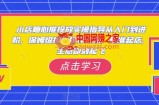 小店随心推投放实操指导从入门到进阶，保姆级投流操作方法，精准起店，生意即刻起飞