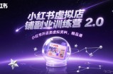小红书虚拟店铺副业训练营2.0，小红书开店卖虚拟资料，精品课
