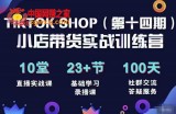 TikTokShop全球店带货训练营：打开全球流量新思维，出海抢占全球新流量