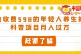外边收费598的年轻人养生知识科普项目月入过万【揭秘】