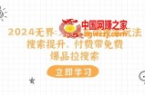 （11418期）2024无边：淘宝直通车 带检索游戏玩法，检索提高，付钱带完全免费，爆款拉检索