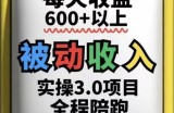 被动收入实操3.0项目，每天收益6张+以上，能长期操作