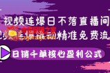 视频连爆日不落直播间，视频连爆撬动精准免费流量，日销千单核心盈利公式