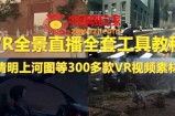 抖音最火的VR全景视频直播 清明上河图直播间搭建(素材+教程+直播权限开通)