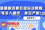 抖音最新连麦引流玩法教程，可多号多人操作，单日产粉100+