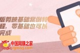 手机版剪映基础案例特效课程，零基础也可以轻松完成