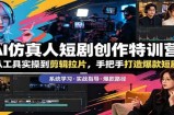 AI仿真人短剧创作特训营：从工具实操到剪辑拉片，手把手打造爆款短剧