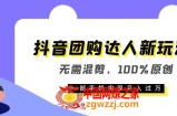 抖音团购达人新玩法，无需混剪，100%原创，一部手机实现月入过万