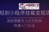 微短剧小程序挂载变现项目全面讲解，新手快速入门变现（视频+文档）