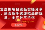 淘宝虚拟项目选品实操分享课，适合新手选虚拟品的玩法，全盘分享给你