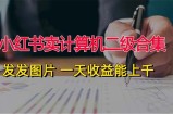 （12228期）小红书卖计算机二级合集，发发图片 一天收益能上千