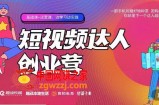 短视频达人创作营，一部手机玩赚好物种草，团购探店，你就是下一个达人超新星