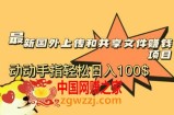最新国外共享赚钱项目，动动手指轻松日入100$【揭秘】