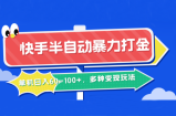 快手半自动暴力打金，单机日入60-100+，多种变现玩法