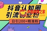 外面收费3980抖音认知圈引流创业粉玩法日引200+精准粉【揭秘】