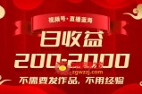 视频号直播蓝海，不需要发作品，不用经验，日入200-2000+【揭秘】