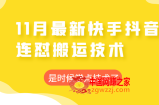 2022年11月快手抖音最新连怼搬运技术，操作非常简单