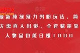 9月最新纯绿暴力男粉玩法，简单粗暴，无需真人出镜，全套赋能靠卖私人物品也能日赚1000
