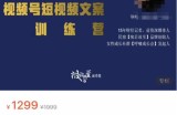 故里视频号短视频文案训练营，0基础小白如何建立视频号，上热门，能卖货