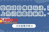 抖音壁纸项目佛系玩法：简单操作，上热门就直接躺赚，一天变现500+